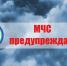 Внимание! Прогнозируются неблагоприятные    погодные явления - МЧС