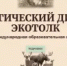 Международный экологический диктант «ЭкоТолк» - Департамент природных ресурсов и экологии