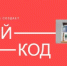 Ямальскую молодежь ждут на ИТ-форуме «Свой код» - Департамент информационных технологий и связи