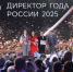 Директором года России стал руководитель иркутской школы Максим Астраханцев - Департамент образования
