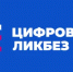 «Контур» и АНО «Цифровая экономика» расскажут о том, как с помощью цифрового субботника позаботиться о себе и природе на «Цифровом ликбезе» - Департамент образования