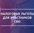 Для участников СВО напомнили о налоговых льготах и ставках на территории округа - УФНС