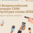 Открыт прием заявок на VI Всероссийский конкурс СМИ «Культура слова-2025» - Департамент культуры