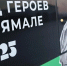 Фото: Андрей Ткачёв / «Ямал-Медиа» - Красный Север