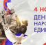 Сегодня в России отмечают День народного единства - Департамент по делам коренных малочисленных народов Севера