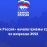 «Единая Россия» начала приёмы граждан по вопросам ЖКХ - Единая Россия