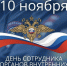 День сотрудника органов внутренних дел России - Управление Судебного департамента