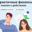 Банк России приглашает присоединиться к образовательному проекту «Практичные финансы: от знаний к действиям» - Департамент финансов