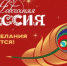 С 15 ноября по всей стране стартует Всероссийская акция «Новогодняя Россия» - МО Ямальский район
