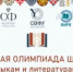 Стартовала Федеральная олимпиада школьников по родным языкам и литературам народов РФ (8-11 классы) - Департамент образования