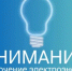 Плановое отключение электроэнергии - Служба ЗАГС