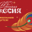 Стартовала всероссийская акция «Новогодняя Россия» - МО Ямальский район