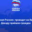 «Единая Россия» проведет Декаду приёмов граждан - Единая Россия