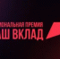 НКО, ваш вклад важен! - МО Ямальский район