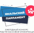Заксобрание Ямала подвело итоги ежегодного окружного конкурса «Ямальский парламент» - Законодательное Собрание