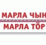 Приглашаем принять участие в XIII Всеобщем диктанте «Марла чын возена» («Пишем по-марийски правильно») - Департамент культуры