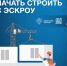 Строительство ижс со счетами эскроу - Служба госстройнадзора