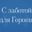 На Ямале продолжается акция «С заботой для Героев»: важен вклад каждого - Единая Россия