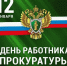 12 января – День работника прокуратуры! - Следственный комитет