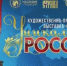 VI Художественно-промышленная выставка-форум «Уникальная Россия» - Департамент культуры