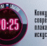 Успейте стать участниками конкурса современного плакатного искусства имени Сергея Ефремова «Время смыслов» - Департамент культуры