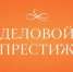 Открыт приём заявок на  IV Национальную Всероссийскую премию «ДЕЛОВОЙ ПРЕСТИЖ: ЖЕНЩИНА-СОЗИДАТЕЛЬ — 2026» - МО Ямальский район
