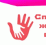 Региональный этап Всероссийского конкурса социальной рекламы антинаркотической направленности и пропаганды здорового образа жизни «Спасем жизнь вместе!» 2026 год - МО Ямальский район