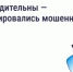 ️Осторожно: мошенники рассылают СМС о возврате за отопление - Департамент госжилнадзора