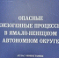 Фундаментальное исследование для экологической и инфраструктурной безопасности ЯНАО: вышел атлас экзогенных процессов - Научный центр изучения Арктики