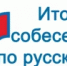 На Ямале прошло итоговое собеседование по русскому языку - Департамент образования