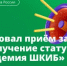 Начинается приём заявок на присвоение статуса «Академия ШКИБ» - Департамент финансов