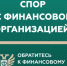 Кто такой финансовый уполномоченный и как он сможет вам помочь? - Департамент финансов