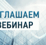 Опубликован план-график проведения вебинаров для налогоплательщиков в марте - УФНС