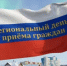 19 марта 2026 года региональный день приёма граждан - Служба госстройнадзора