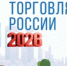 Продолжается прием заявок на девятый ежегодный конкурс «Торговля России» - Департамент экономики