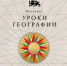 Национальный центр «Россия» открывает «Уроки географии»: путешествие по картам великой страны - Департамент культуры