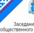 Очередное заседание Общественного совета при службе - Служба государственной охраны объектов культурного наследия