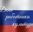 С праздником работников культуры! - Служба государственной охраны объектов культурного наследия