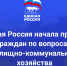 «Единая Россия» начала приемы граждан по вопросам жильно-коммунального хозяйства - Единая Россия