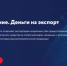 РОСЭКСИМБАНК снизил ставку по продукту «Деньги на экспорт» до 7,5% - Департамент экономики
