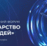 Первый Всероссийский форум «Государство для людей» состоится в Красноярске - Департамент природных ресурсов и экологии