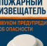 Установи пожарный извещатель и спи спокойно - МЧС