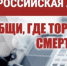 С 20 апреля по 1 мая и с 21 сентября по 2 октября проходит Общероссийская акция «Сообщи, где торгуют смертью» - МО Ямальский район