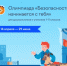 С 14 апреля по 29 июня на платформе Учи.ру проходит бесплатная Всероссийская онлайн-олимпиада «Безопасность начинается с тебя». - Департамент образования