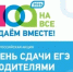 Акция «Сдаем вместе. День сдачи ЕГЭ родителями» - Департамент образования