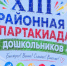 В районном центре состоялась 13-я Спартакиада дошкольников - Студия Факт